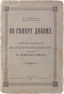[Лейкин Н.А., автограф]. Лейкин Н.А. По северу дикому. Путешествие из Петербурга в Архангельск и обратно... СПб., 1899.